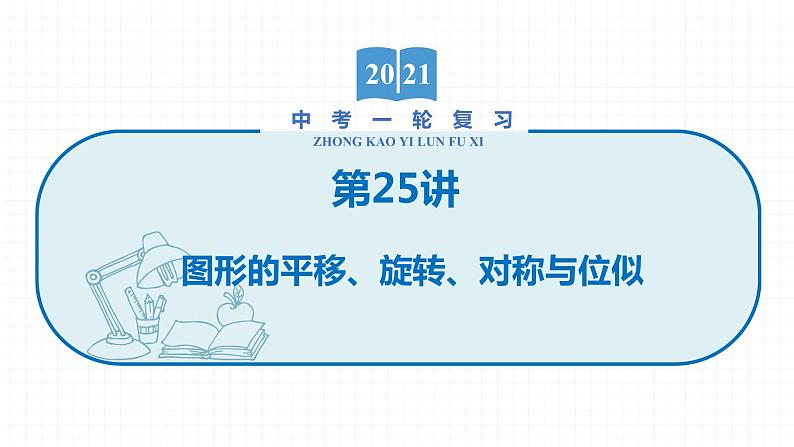 2022届初中数学一轮复习 第25讲 图形的平移、旋转、对称与位似 课件第1页