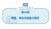 2022届初中数学一轮复习 第16讲 等腰、等边与直角三角形 课件