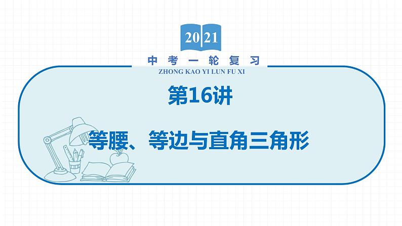 2022届初中数学一轮复习 第16讲 等腰、等边与直角三角形 课件第1页