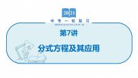 2022届初中数学一轮复习 第7讲 分式方程及其应用 课件