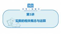 2022届初中数学一轮复习 第1讲 实数的相关概念与运算 课件