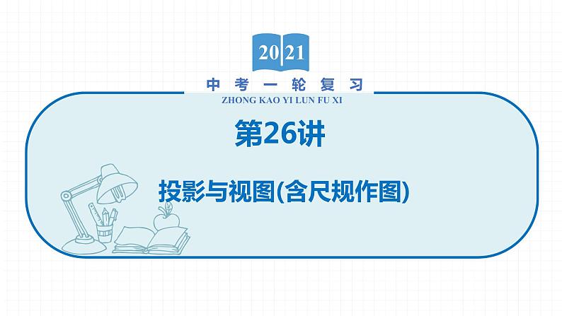 2022届初中数学一轮复习 第26讲 投影与视图(含尺规作图) 课件01