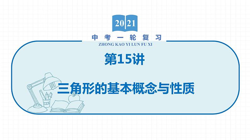 2022届初中数学一轮复习 第15讲 三角形的基本概念与性质 课件01