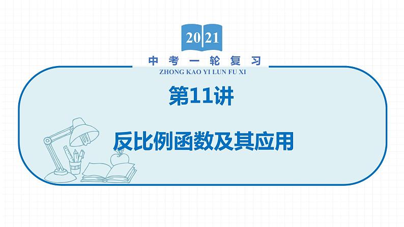 2022届初中数学一轮复习 第11讲 反比例函数及其应用 课件01