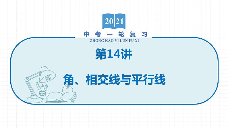 2022届初中数学一轮复习 第14讲 角、相交线与平行线 课件01