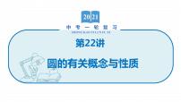 2022届初中数学一轮复习 第22讲 圆的有关概念与性质 课件