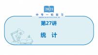 2022届初中数学一轮复习 第27讲 统计 课件