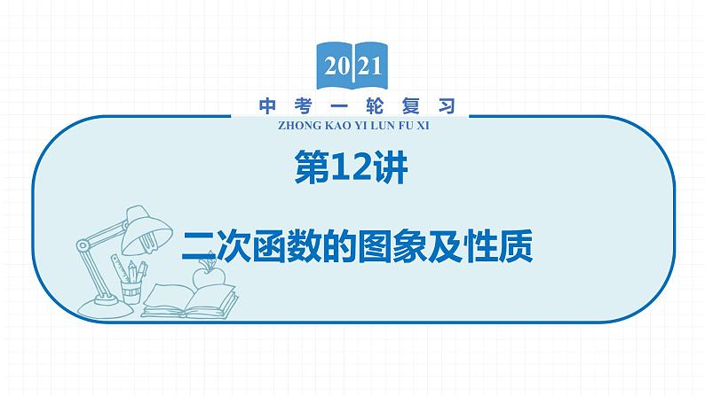 2022届初中数学一轮复习 第12讲 二次函数的图象及性质 课件第1页