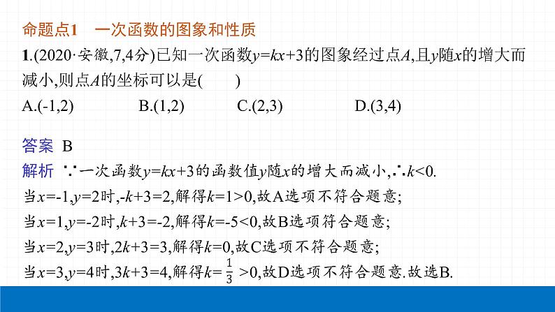 2022届初中数学一轮复习 第10讲 一次函数及其应用 课件04