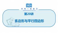 2022届初中数学一轮复习 第20讲 多边形与平行四边形 课件