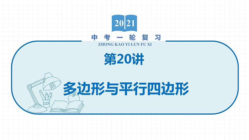 2022届初中数学一轮复习 第20讲 多边形与平行四边形 课件01