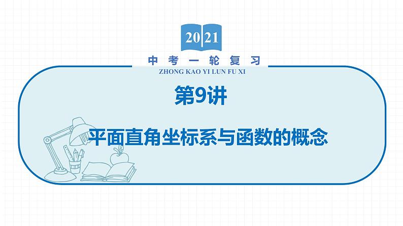 2022届初中数学一轮复习 第9讲 平面直角坐标系与函数的概念 课件第1页