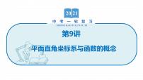 2022届初中数学一轮复习 第9讲 平面直角坐标系与函数的概念 课件