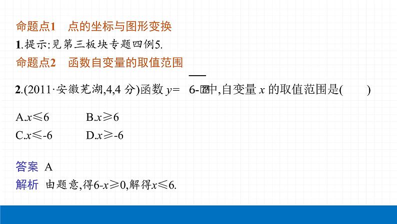 2022届初中数学一轮复习 第9讲 平面直角坐标系与函数的概念 课件第4页