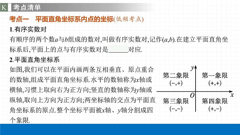 2022届初中数学一轮复习 第9讲 平面直角坐标系与函数的概念 课件第7页