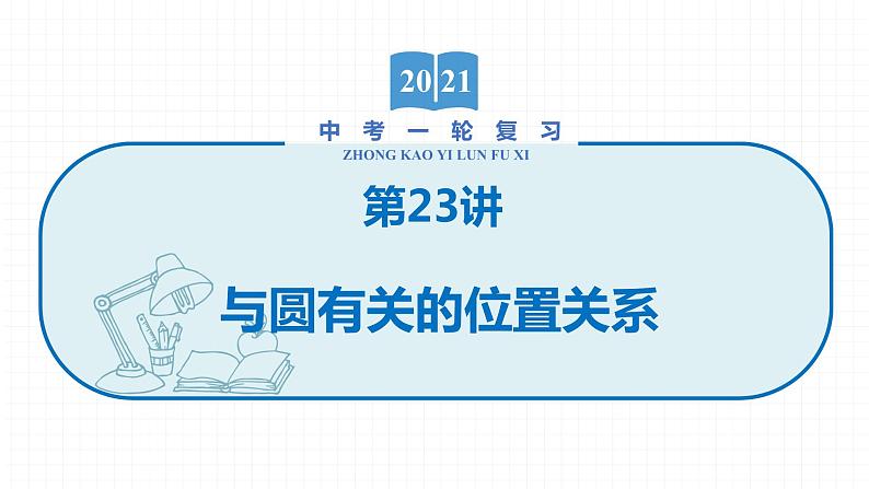 2022届初中数学一轮复习 第23讲 与圆有关的位置关系 课件第1页