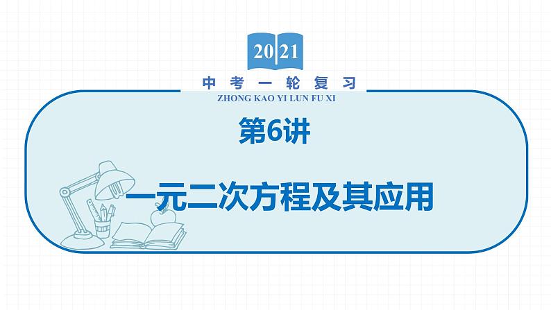 2022届初中数学一轮复习 第6讲 一元二次方程及其应用 课件01