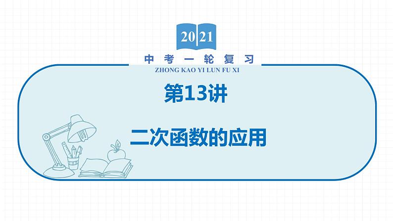 2022届初中数学一轮复习 第13讲 二次函数的应用 课件01