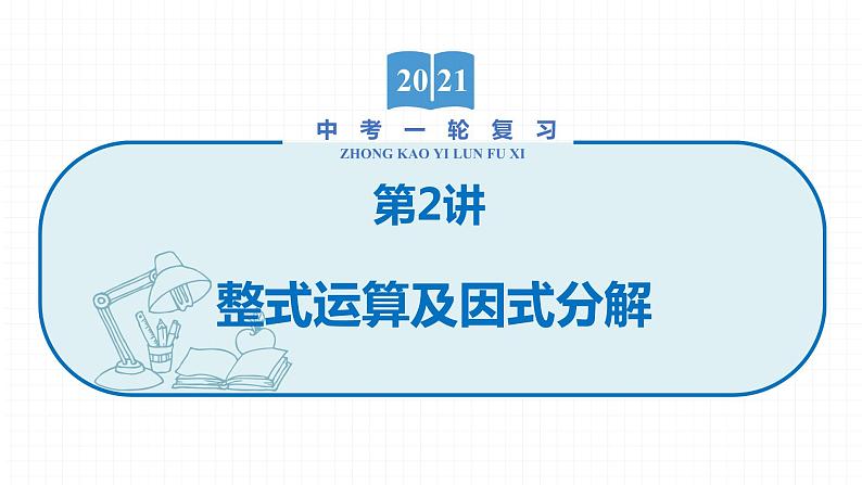 2022届初中数学一轮复习 第2讲 整式运算及因式分解 课件第1页