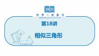 2022届初中数学一轮复习 第18讲 相似三角形 课件