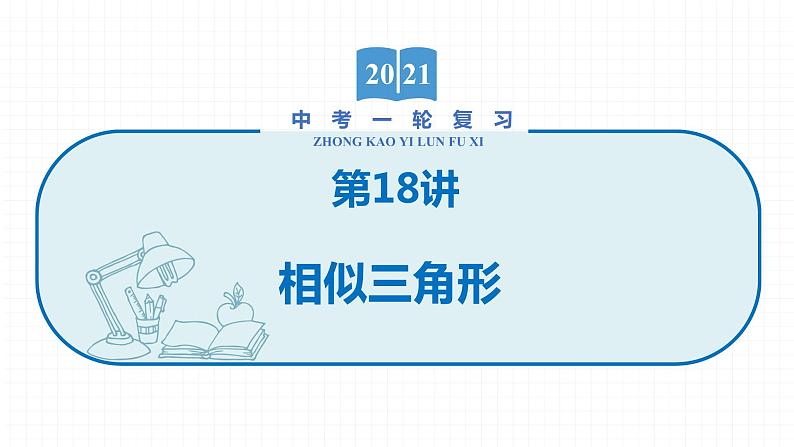 2022届初中数学一轮复习 第18讲 相似三角形 课件第1页