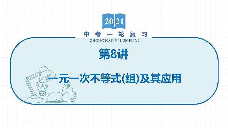 2022届初中数学一轮复习 第8讲 一元一次不等式(组)及其应用 课件01