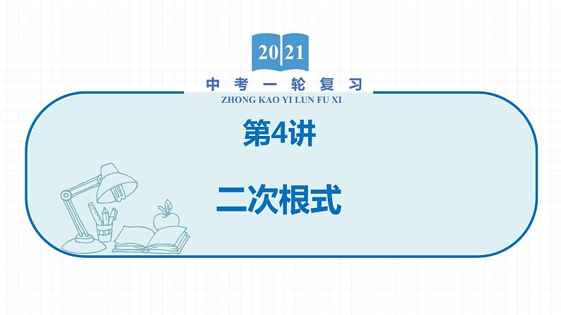 2022届初中数学一轮复习 第4讲 二次根式 课件第1页