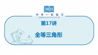 2022届初中数学一轮复习 第17讲 全等三角形 课件