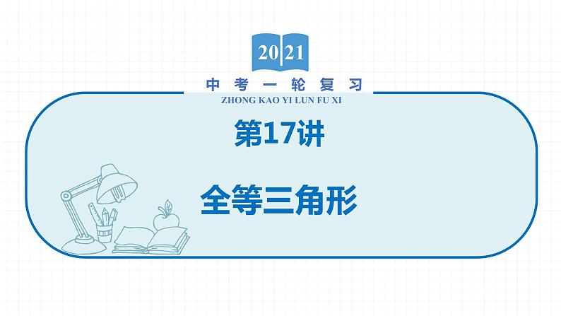 2022届初中数学一轮复习 第17讲 全等三角形 课件第1页