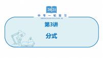 2022届初中数学一轮复习 第3讲 分式 课件