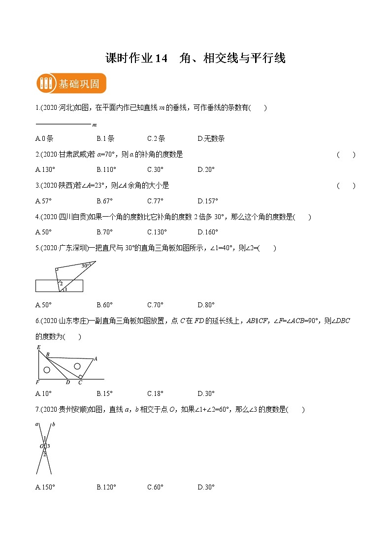 2022届初中数学一轮复习 课时作业14 角、相交线与平行线 练习01