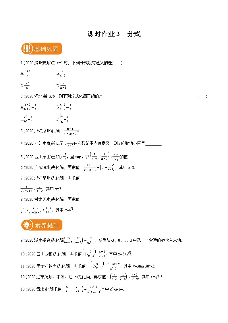 2022届初中数学一轮复习 课时作业3 分式 练习01