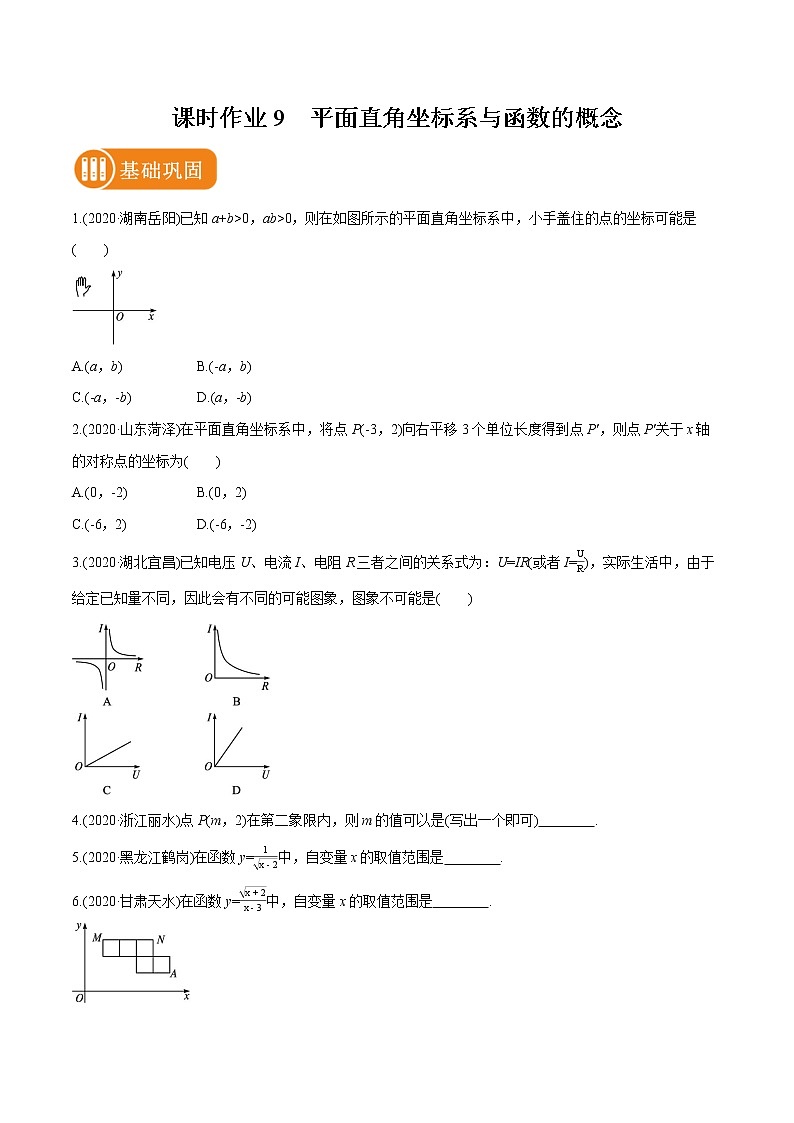 2022届初中数学一轮复习 课时作业9 平面直角坐标系与函数的概念第1页