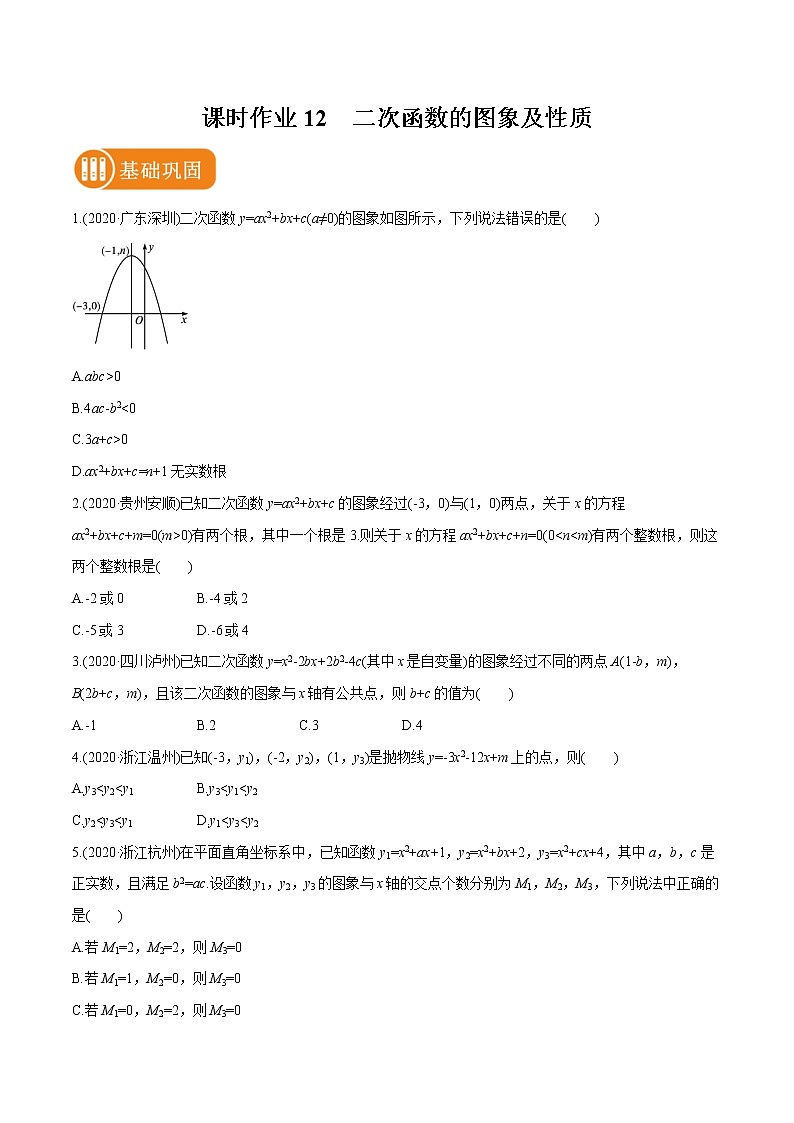 2022届初中数学一轮复习 课时作业12 二次函数的图象及性质第1页