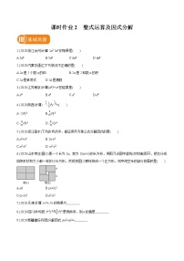 2022届初中数学一轮复习 课时作业2 整式运算及因式分解