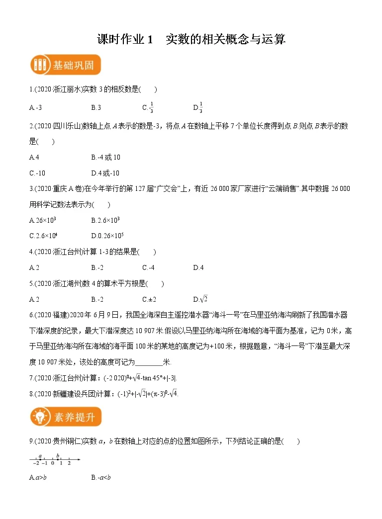 22届初中数学一轮复习课时作业1 实数的相关概念与运算 教习网 试卷下载