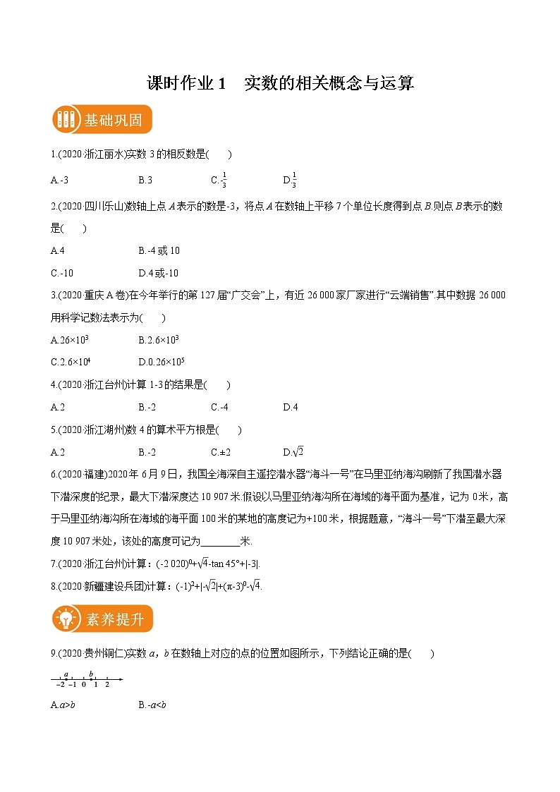 2022届初中数学一轮复习 课时作业1 实数的相关概念与运算第1页