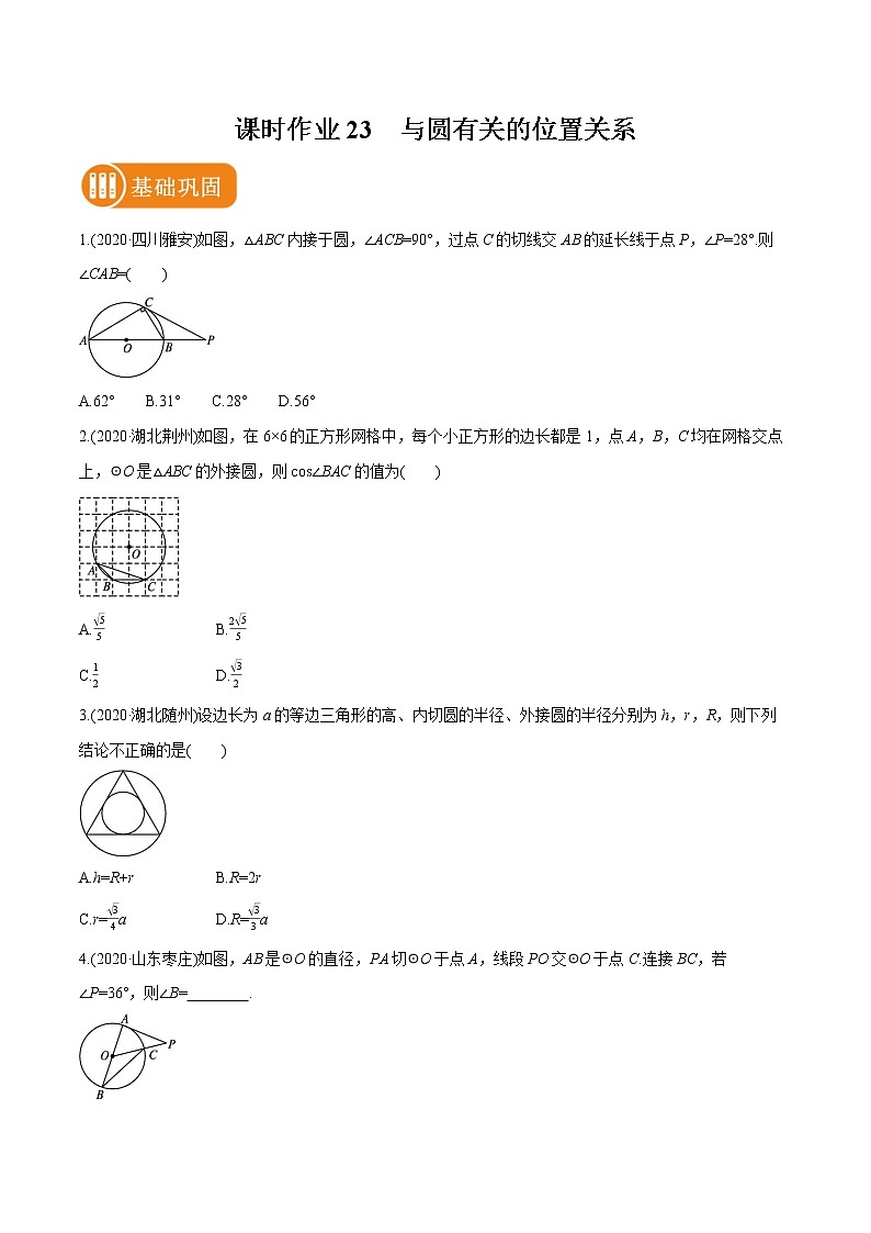 2022届初中数学一轮复习 课时作业23 与圆有关的位置关系第1页