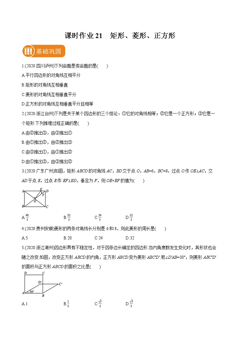 2022届初中数学一轮复习 课时作业21 矩形、菱形、正方形第1页