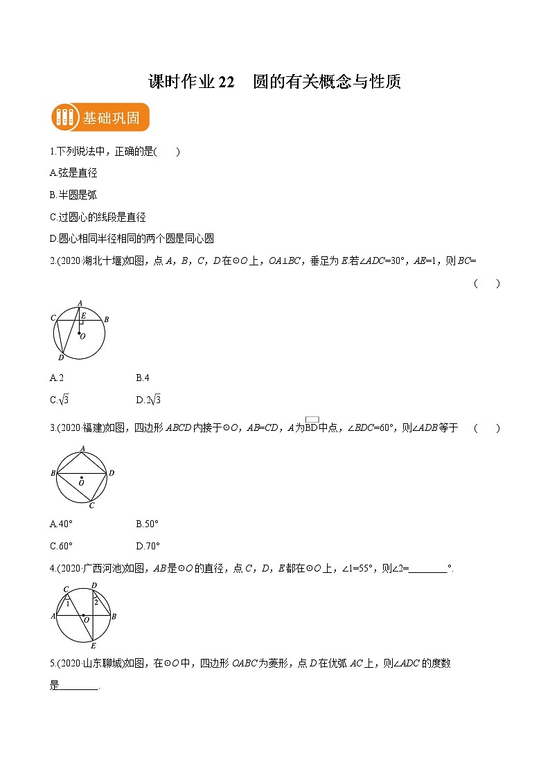 2022届初中数学一轮复习 课时作业22 圆的有关概念与性质第1页
