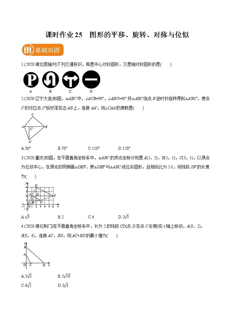 2022届初中数学一轮复习 课时作业25 图形的平移、旋转、对称与位似 练习01