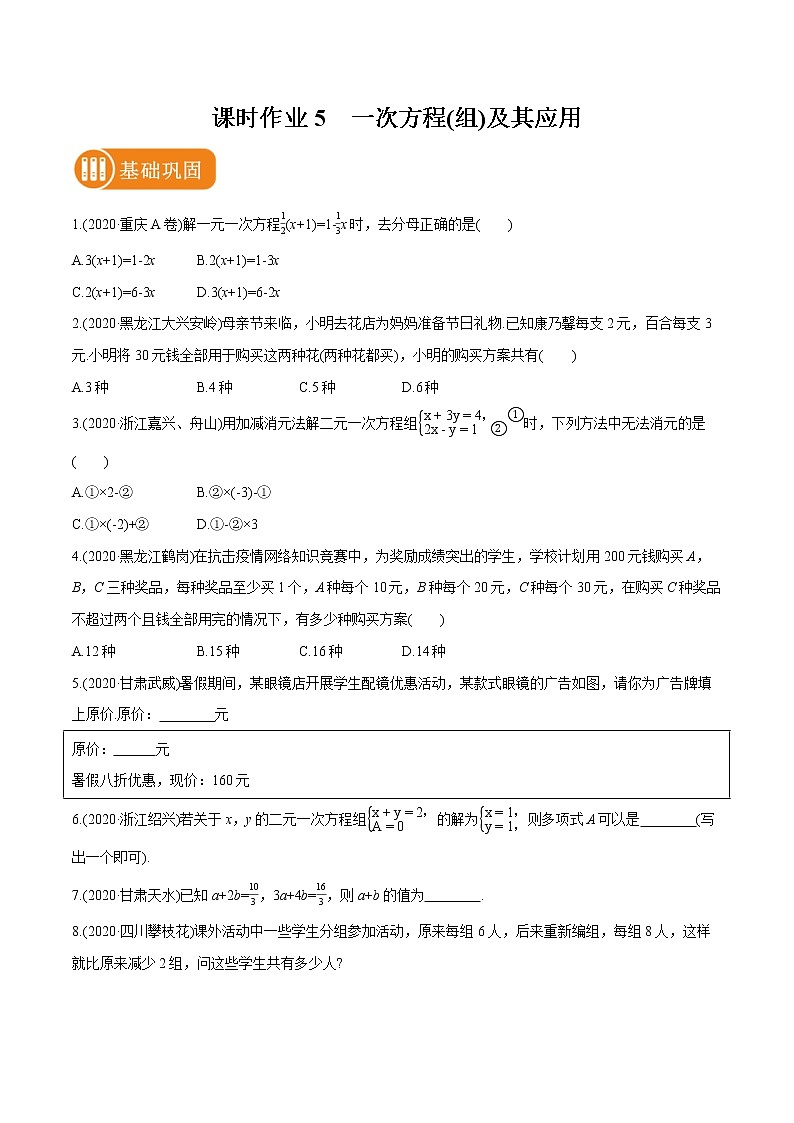 2022届初中数学一轮复习 课时作业5 一次方程(组)及其应用第1页