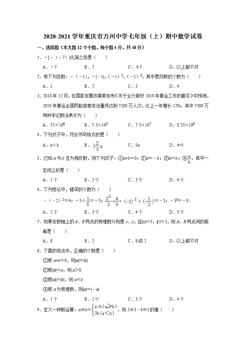 2020-2021学年重庆市万州中学七年级上学期期中数学试卷（无答案）01