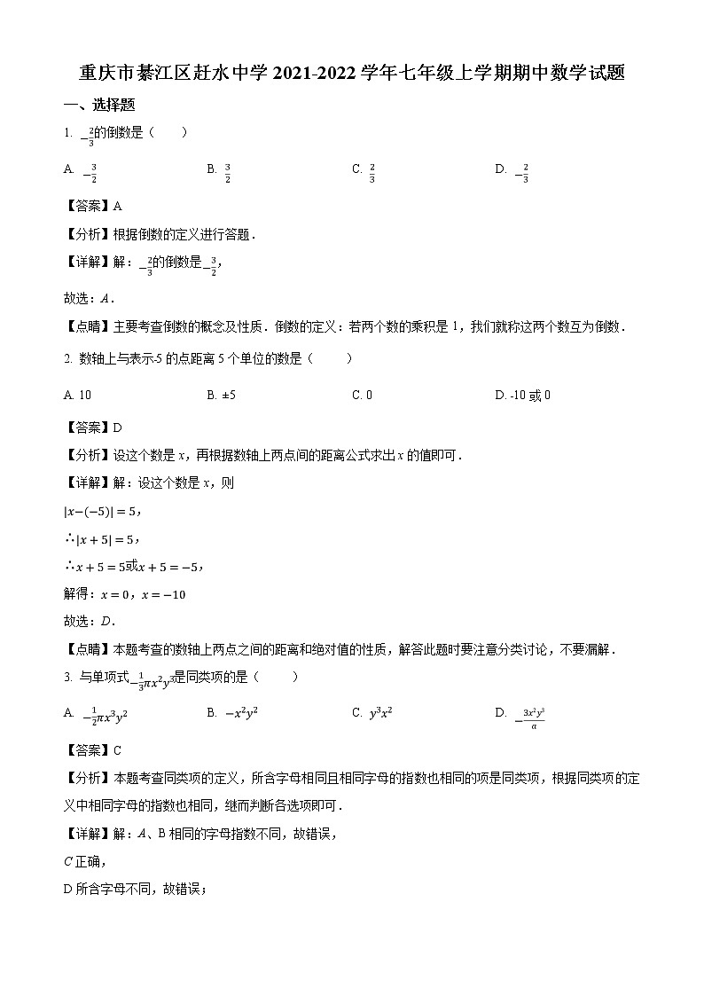 2021-2022学年重庆市綦江区赶水中学七年级上学期期中数学试题（含答案与解析）01