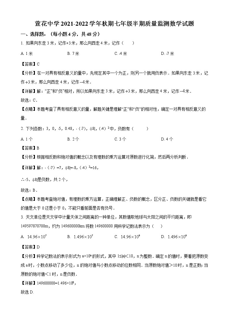 2021-2022学年重庆市永川萱花中学校七年级上学期期中数学试题（含答案与解析）01