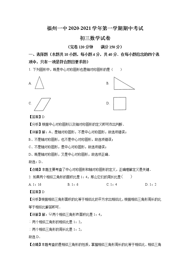 2020-2021学年福州第一中学九年级上学期期中数学试题（含答案与解析）第1页