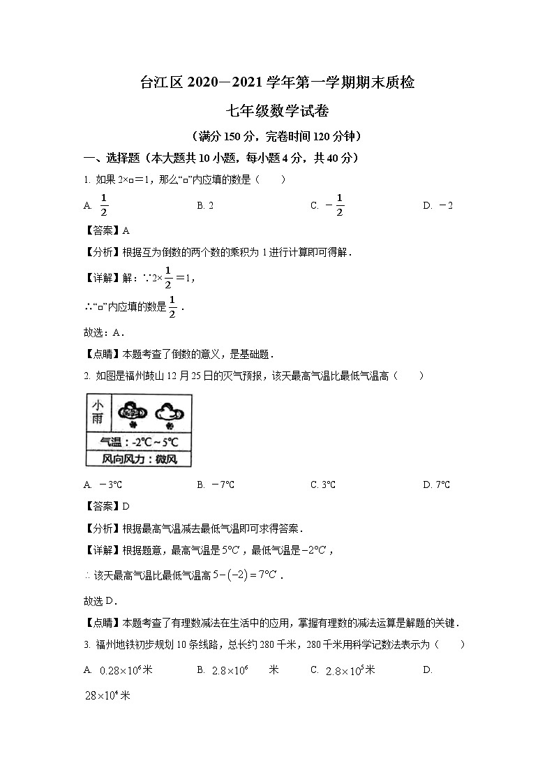 2020-2021学年福州市台江区七年级上学期期末数学试题（含答案与解析）01