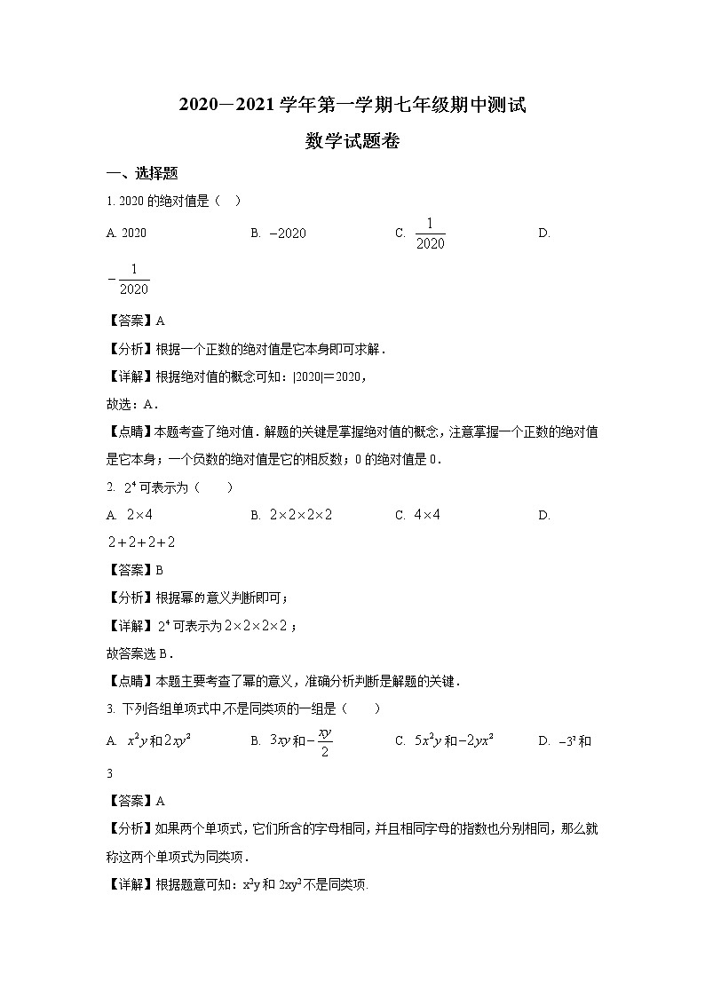 2020-2021学年南平市七年级上学期期中数学试题（含答案与解析）第1页