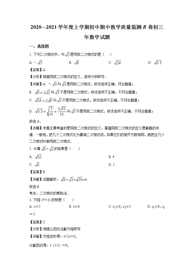 2020-2021学年泉州市东海中学九年级上学期期中数学试题（含答案与解析）01