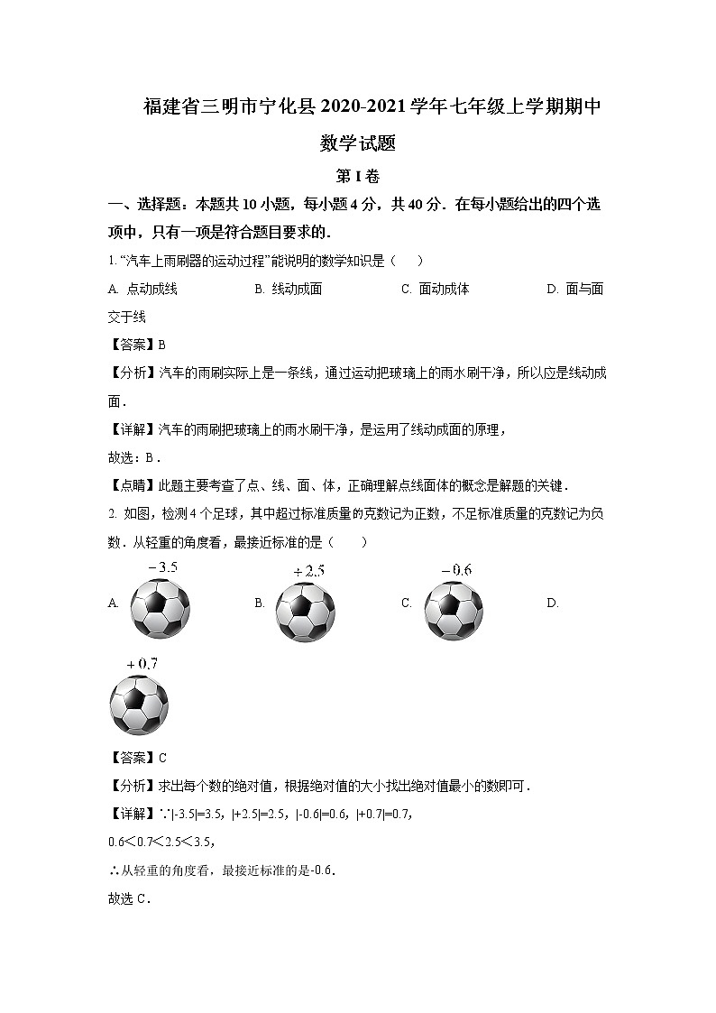 2020-2021学年三明市宁化县七年级上学期期中数学试题（含答案与解析）第1页
